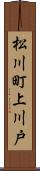 松川町上川戸 Scroll