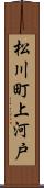 松川町上河戸 Scroll