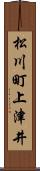 松川町上津井 Scroll