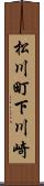 松川町下川崎 Scroll