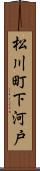 松川町下河戸 Scroll