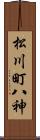 松川町八神 Scroll
