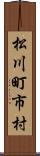 松川町市村 Scroll