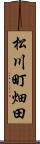 松川町畑田 Scroll