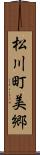 松川町美郷 Scroll