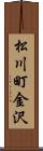 松川町金沢 Scroll