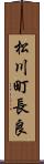 松川町長良 Scroll