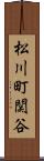 松川町関谷 Scroll