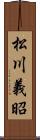 松川義昭 Scroll