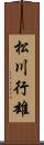 松川行雄 Scroll