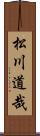 松川道哉 Scroll
