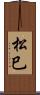 松巳 Scroll
