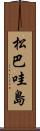 松巴哇島 Scroll