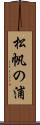 松帆の浦 Scroll