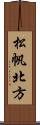 松帆北方 Scroll