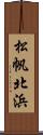 松帆北浜 Scroll