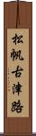 松帆古津路 Scroll