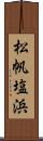 松帆塩浜 Scroll