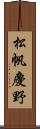 松帆慶野 Scroll