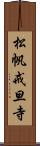 松帆戒旦寺 Scroll