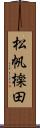松帆檪田 Scroll