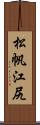 松帆江尻 Scroll