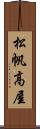 松帆高屋 Scroll