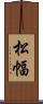 松幅 Scroll