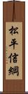 松平信綱 Scroll