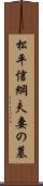 松平信綱夫妻の墓 Scroll