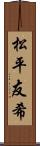 松平友希 Scroll