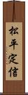 松平定信 Scroll