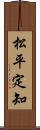 松平定知 Scroll