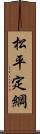 松平定綱 Scroll