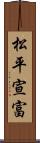 松平宣富 Scroll