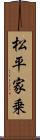 松平家乗 Scroll