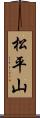 松平山 Scroll