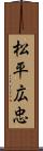 松平広忠 Scroll