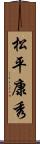 松平康秀 Scroll