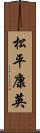 松平康英 Scroll