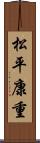 松平康重 Scroll