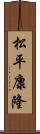 松平康隆 Scroll