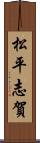 松平志賀 Scroll