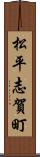 松平志賀町 Scroll
