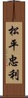 松平忠利 Scroll