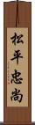 松平忠尚 Scroll