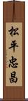 松平忠昌 Scroll