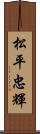 松平忠輝 Scroll