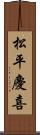 松平慶喜 Scroll