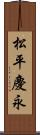 松平慶永 Scroll